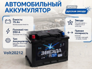 Русская Звезда 75Ач прямая полярность