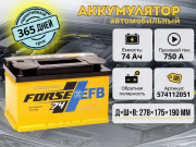 FORSE EFB 74Ач 750A обратная полярность 574112051