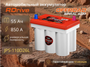 RDrive OFFROAD SPIRAL AGM 55Ач 850А универсальная полярность JPS-110D26L