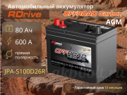 RDrive AGM Offroad Carbon 80Ач 600А прямая полярность JPA-S100D26R