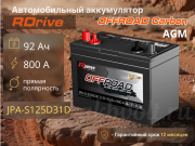 RDrive AGM Offroad Carbon 92Ач 800А прямая полярность JPA-S125D31R