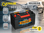 ALPHALINE 100Ач прямая полярность SD115D31R