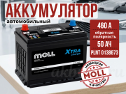 Moll XTRA CHARGE Asia 50Ач 460А обратная полярность