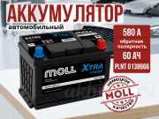 Moll XTRA CHARGE 60Ач 580А обратная полярность