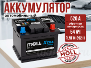 Moll XTRA CHARGE 54Ач 520A обратная полярность