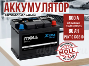 Moll XTRA CHARGE 60Ач 600А обратная полярность