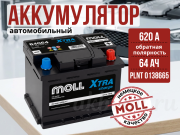 Moll XTRA CHARGE 64Ач 620А обратная полярность