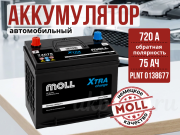 Moll XTRA CHARGE Asia 75�� 720� �������� ����������