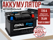Moll XTRA CHARGE 75Ач 720А обратная полярность
