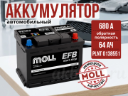 Moll EFB 64Ач 680А обратная полярность