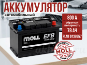 Moll EFB 78Ач 800А обратная полярность