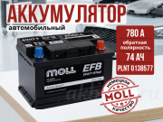 Moll EFB 74Ач 780А обратная полярность