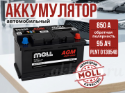 Moll AGM 95Aч 850А обратная полярность