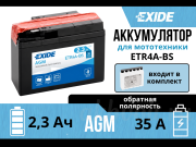 Exide 2.3Ач обратная полярность ETR4A-BS
