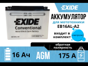Exide 16Ач обратная полярность EB16AL-A2