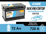 Exide Premium 72Ач обратная полярность EA722