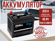 Moll XTRA CHARGE Asia 65Ач 620А обратная полярность 75D23L