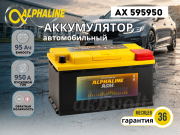 ALPHALINE AGM 95Ач обратная полярность AX595950