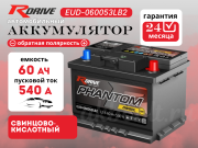 RDrive PHANTOM DIESEL 60Ач обратная полярность EUD-060053LB2