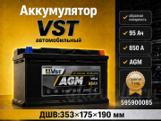 VST AGM 95Ач 850A обратная полярность 595900085