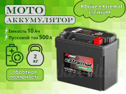 RDrive eXtremal LITHIUM 10Ач обратная полярность GYZ20XL-LI