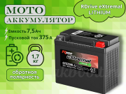 RDrive eXtremal LITHIUM 7.5Ач обратная полярность GYZ20HL-LI