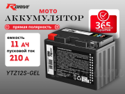 RDrive OEM AGM 11Ач 210A прямая полярность YTZ12S-GEL