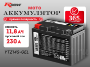 RDrive OEM AGM 11.8Ач 230A прямая полярность YTZ14S-GEL
