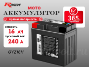 RDrive OEM AGM 16�� 240A ������ ���������� GYZ16H