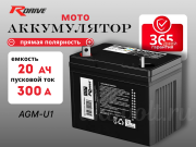 RDrive OEM AGM 20Ач прямая полярность AGM-U1