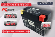 RDrive OEM LITHIUM 2.3Ач обратная полярность YTZ7X-LI