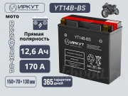 ИРКУТ AGM 12.6 Ач прямая полярность YT14B-BS
