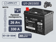 ИРКУТ 26Ач прямая полярность U1-26330S (SMF-U1)