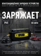 Зарядное устройство Вымпел-23 (12В, 6А, IP65, AGM, EFB, GEL, Ag, Sb, Сa/Ca, Сa/Sb)