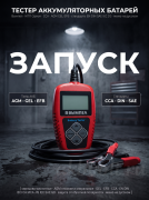 Тестер аккумуляторных батарей Вымпел BA102