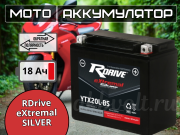 RDrive eXtremal SILVER 18Ач обратная полярность YTX20L-BS