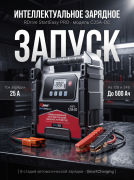 Интеллектуальное зарядное устройство RDrive StartEasy PRO C25A-DC