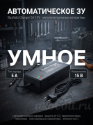 Автоматическое зарядное устройство Bushido Charger 5A 15V