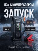 Портативное пуско-зарядное устройство RDrive StartEasy PRO CJZ 1280AH