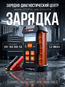 Профессиональный зарядно-диагностический центр RDrive StartEasy PRO CT10P-Li