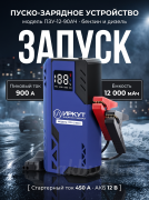 Пуско-зарядное устройство ИРКУТ ПЗУ-12-90АЧ