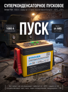 Пусковое суперконденсаторное устройство Striver F59