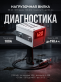Нагрузочная вилка электронная для проверки АКБ, 100А, 2/12/24В НВ-05