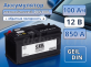 Аккумулятор CEIL DIN 100Ач 850A обратная полярность DIN100L