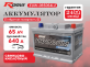 Аккумулятор RDrive PHANTOM WINTER 65Ач L2 обратная полярность EUW-065064L2