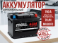 Аккумулятор Moll AGM 70Ач обратная полярность