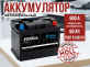 Аккумулятор Moll XTRA CHARGE 60Ач 600А обратная полярность