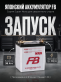 Аккумулятор FB Super Nova 38Ач обратная полярность FB40B19L