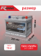Аккумулятор RDrive PHANTOM WINTER 65Ач L2 обратная полярность EUW-065064L2