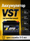 Аккумулятор VST EFB 60Ач 600A обратная полярность 560500060